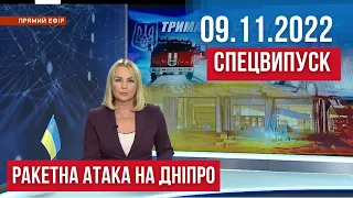 НОВИНИ / СПЕЦВИПУСК: Атака дронами на Дніпро / 09 лстопада 12:00
