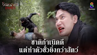 ชาติกำเนิดดีแต่ทำตัวชั่วยิ่งกว่าสัตว์ | HIGHLIGHT วิญญาณแพศยา EP20 | ช่อง8