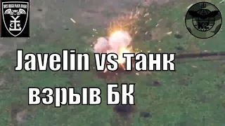 Украинские воины из ПТРК Javelin уничтожают российский танк. Взрыв боекомплекта