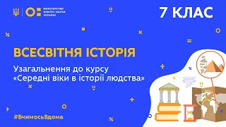 7 клас. Всесвітня історія. Узагальнення до курсу: «Середні віки в історії людства»  (Тиж.10:ЧТ)