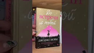 Джоджо Мойес «До встречи с Тобой» #книги #книжныеполки #книжныйблог