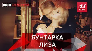 Дочь Пескова хайпанула, Вести Кремля. Сливки, Часть 2, 30 октября 2021