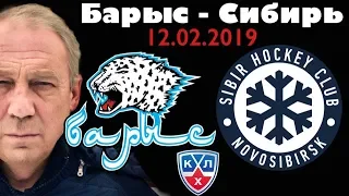 Барыс Сибирь / 12.02.2019 / КХЛ