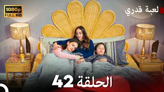 لعبة قدري الحلقة 42 (FULL HD)