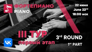 Фортепиано III тур 1 этап (с вокалистами) - Международный конкурс Рахманинова