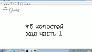 #6 обзор калибровок, холостой ход часть 1 январь 5.1