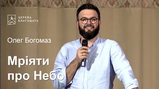 Мріяти про Небо - Олег Богомаз, проповідь // церква Благодать, Київ