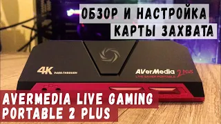 AVerMedia Live Gaming Portable 2 Plus ◆ Обзор и настройка карты захвата. Запись с PS4