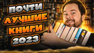 Почти ЛУЧШИЕ КНИГИ 2023 🔥 Книжные итоги 2023 📚 Лучшее Прочитанное