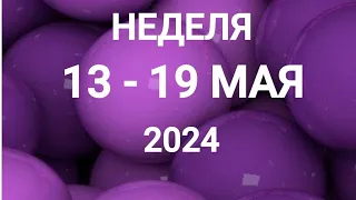 РЫБЫ ♓. УДАЧА. НЕДЕЛЯ 13-19 МАЯ 2024. Таро прогноз.