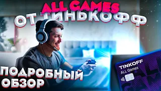 Карта геймера Тинькофф All Games. Кэшбэк Тинькофф Олл Геймс + условия