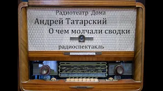 О чем молчали сводки.  Андрей Татарский.  Радиоспектакль 1972год.
