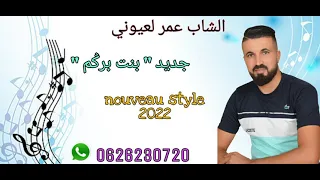 جديد الشاب عمر لعيوني 2022 بنت بركم cheb omar la3youni Bent bergem