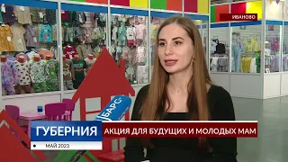 В «ТекстильПрофи-Иваново» прошла акция для будущих и молодых мам