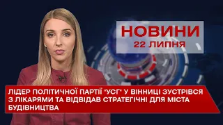 Новини Вінниці за четвер, 22 липня 2021 року