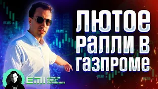 Лютое ралли в Газпроме. Вынос шортистов в РТС.