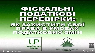 Фіскальні податкові перевірки. Частина I. Право на захисті бізнесу. УКРАЇНСЬКЕ ПРАВО