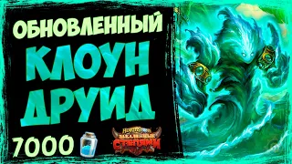 НОВЫЙ Клоун Друид - САМАЯ СИЛЬНАЯ Колода На Друида в Степях | 2021 | Hearthstone