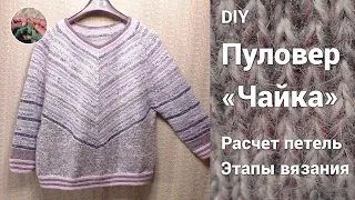 DIY Пуловер "Чайка" спицами. Расчет петель, этапы вязания.