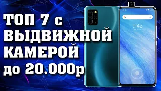 ТОП 7. Смартфоны с выдвижной камерой до 20000 рублей.  Безрамочные смартфоны. Смартфоны до 20000.