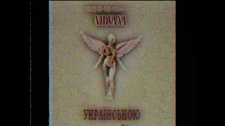 Nirvana - Rape Me (кавер українською)