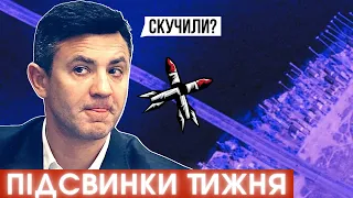 АНТОНІВСЬКИЙ міст, Жданов замість Маріуполя і... знову Тищенко! ПІДСВИНКИ тижня на Цензор.НЕТ