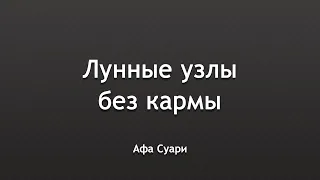 Лунные узлы без кармы (выступление на конференции Тамары Юдиной «Вселенная Онлайн»)