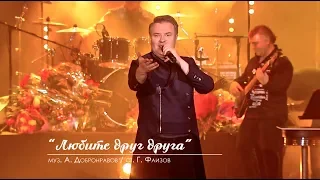 Александр ДОБРОНРАВОВ - ЛЮБИТЕ ДРУГ ДРУГА | Юбилейный концерт, Вегас Сити Холл (Live)