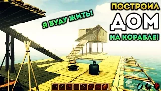 ПОСТРОИЛ ДОМ НА КОРАБЛЕ! - Raft