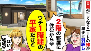 【アニメ】両親が亡くなり姉の家に妹が勝手に引っ越し「2階の部屋今日から借りるわw」→存在しない事実を伝えると【総集編】【スカッと】【スカッとする話】【漫画】