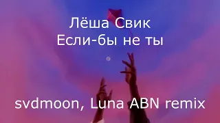 Леша Свик - Если бы не ты (svdmoon & Luna ABN Remix)