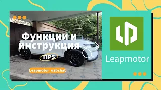 Leapmotor C11 функции и инструкция