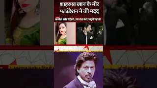 Kanjhawala Case : Shahrukh Khan Ki Meer Foundation Ne Ki Anjali Ki Family ki Madad | #boycottpathaan