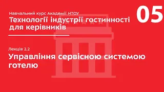 АКАДЕМІЯ НТОУ - Курс: Гостинність для керівників - Лекція 05