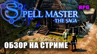 SPELL MASTER - новая RPG в духе Gothic с магией и багами. Обзор Spell Masrer: the saga на стриме