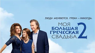 Моя большая греческая свадьба 2(My Big Fat Greek Wedding 2), мелодрама, комедия