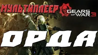 GEARS OF WAR 3 МУЛЬТИПЛЕЕР.ОРДА С Garr4ik TV