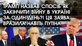 Трамп назвав СПОСІБ як ЗАКІНЧИТИ ВІЙНУ в Україні за ОДИН ДЕНЬ?! Ця ЗАЯВА вразила навіть ПУТІНА