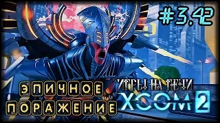 УБИЙЦЫ АРХОНТОВ - XCOM 2 #3/42 ПРОХОЖДЕНИЕ