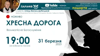 ХРЕСНА ДОРОГА наживо  | 19:00  31 березня 2023 року