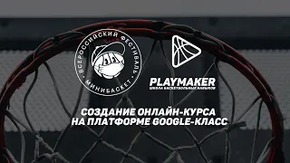 Как создать онлайн-курс для домашних тренировок на платформе Google-класс