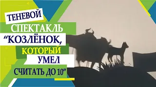 Козленок, который умел считать до десяти.