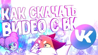 КАК СКАЧАТЬ ВИДЕО С ВК ▷ ТУТОРИАЛ