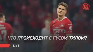 Что происходит с Тилом / Самая дорогая покупка "Спартака" / Live с агентом голландца