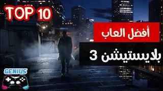 أفضل وأقوى العاب بلايستيشن 3 رهيبة جدا