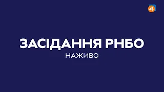 ВИЇЗНЕ ЗАСІДАННЯ РНБО / Засідання РНБО — Пряма трансляція