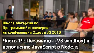 Архив 2018 - Часть 19: Песочницы (V8 sandbox) и исполнение JavaScript в Node.js