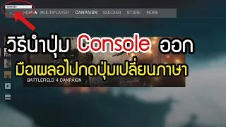 Battlefield 4 : วิธีนำปุ่มConsoleออก มือไปโดนปุ่มเปลี่ยนภาษา