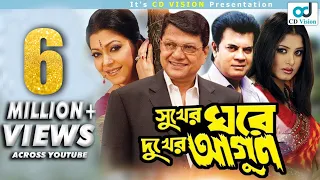 Sukher Ghore Dukher Agun | Ilias Kanchan | Diti | Moushumi | Alamgir | Bangla Movie