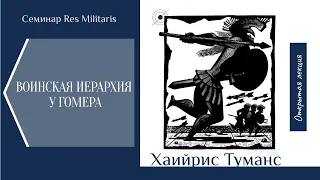 "Воинская иерархия у Гомера". Харийс Туманс